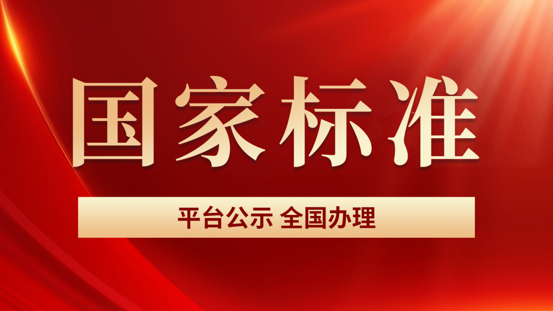 康瑞环保参与修订国标GB/T30306-2024